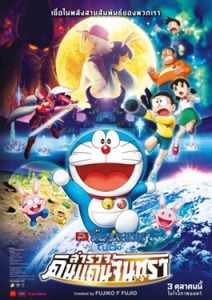 Doraemon The Movie (2019) โนบิตะสำรวจดินแดนจันทรา