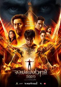 จอมขมังเวทย์ 2 (2020) Necromancer 2