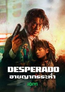 Desperado (2024) อาชญากรระห่ำ iQiyi