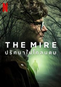 The Mire (2018) ปริศนาในโคลนตม