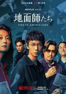 Tokyo Swindlers (2024)
