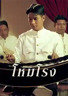 ดูหนังไทย โหมโรง เต็มเรื่อง