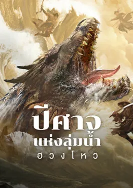 Monster (2024) ปีศาจแห่งลุ่มน้ำฮวงโหว